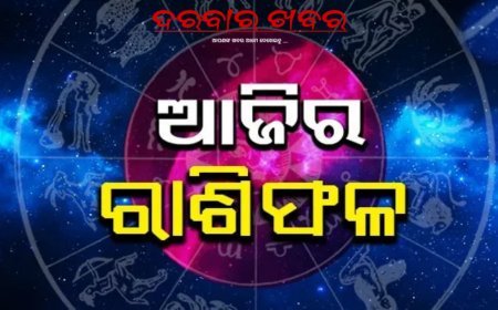ଆଜିର ରାଶିଫଳ ଦେଖନ୍ତୁ ଦିନ କାଟନ୍ତୁ