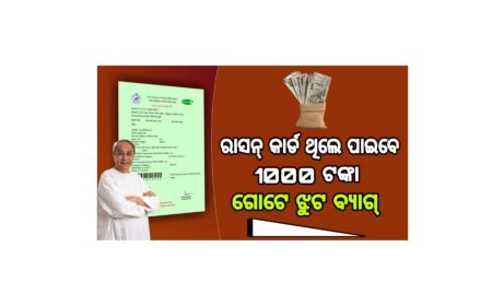 ରାସନ୍ କାର୍ଡ ଥିଲେ ମିଳିବ ଦୁଇଟି ଝୋଟ ବ୍ୟାଗ୍ ଏବଂ ୧ ହଜାର ଟଙ୍କା ଯୁବବର୍ଗଙ୍କୁ ବିନା ସୁଧରେ ମିଳିପାରିବ ୧ ଲକ୍ଷ ପର୍ଯ୍ୟନ୍ତ ଋଣ