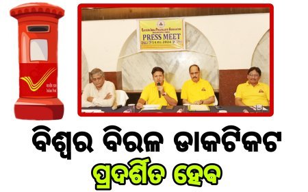 ବିଶ୍ବର ବିରଳ ଡାକଟିକଟ  ପ୍ରଦର୍ଶିତ ହେବ