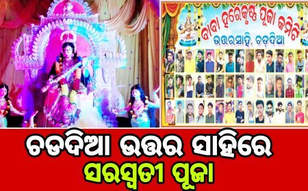 ଚରଦିଆ ଉତ୍ତର ସାହି ହରେକୃଷ୍ଣ କ୍ଲବ୍ ର ସରସ୍ୱତୀ ପୂଜା