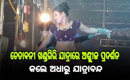 ଖଣ୍ଡଗିରି ଯାତ୍ରାରେ ଅଶ୍ଲୀଳ ପ୍ରଦର୍ଶନ କଲେ ଅଧାରୁ ଯାତ୍ରା ବନ୍ଦ