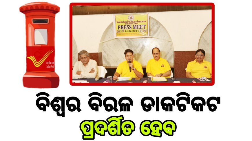ବିଶ୍ବର ବିରଳ ଡାକଟିକଟ  ପ୍ରଦର୍ଶିତ ହେବ