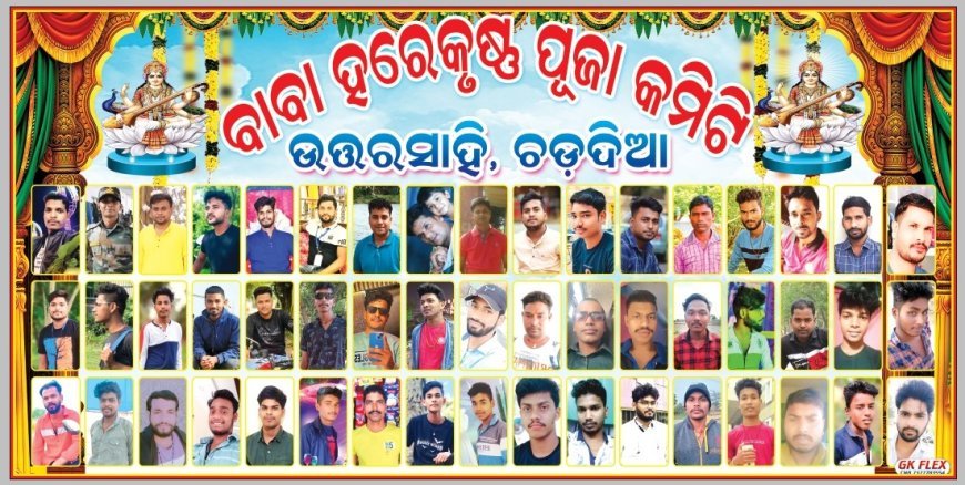 ଚରଦିଆ ଉତ୍ତର ସାହି ହରେକୃଷ୍ଣ କ୍ଲବ୍ ର ସରସ୍ୱତୀ ପୂଜା