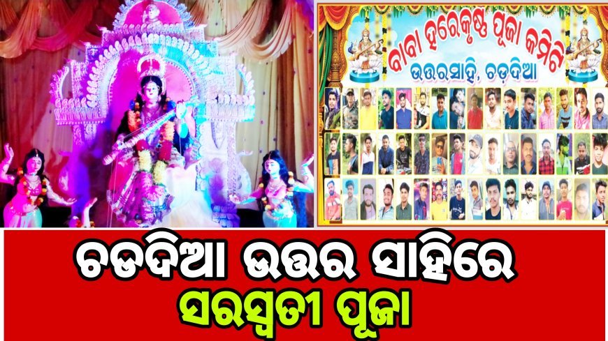 ଚରଦିଆ ଉତ୍ତର ସାହି ହରେକୃଷ୍ଣ କ୍ଲବ୍ ର ସରସ୍ୱତୀ ପୂଜା