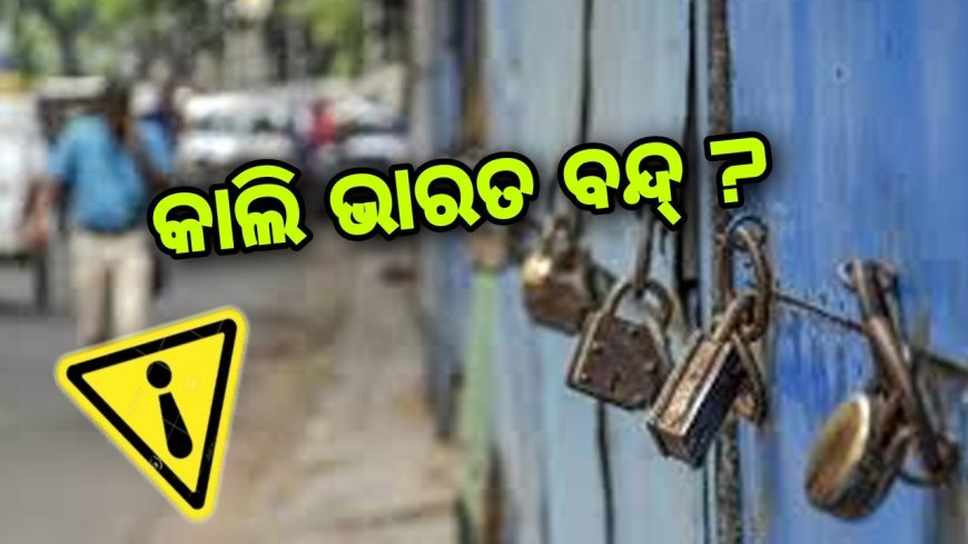 କାଲି ଭାରତ ବନ୍ଦ୍ ଡାକରା ?