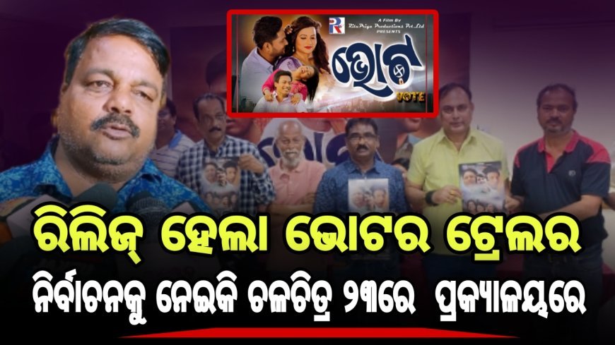 ରିଲିଜ୍ ହେଲା "ଭୋଟ" ର ଟ୍ରେଲର, ଫେବୃଆରୀ ୨୩ରେ ଶୁଭମୁକ୍ତି