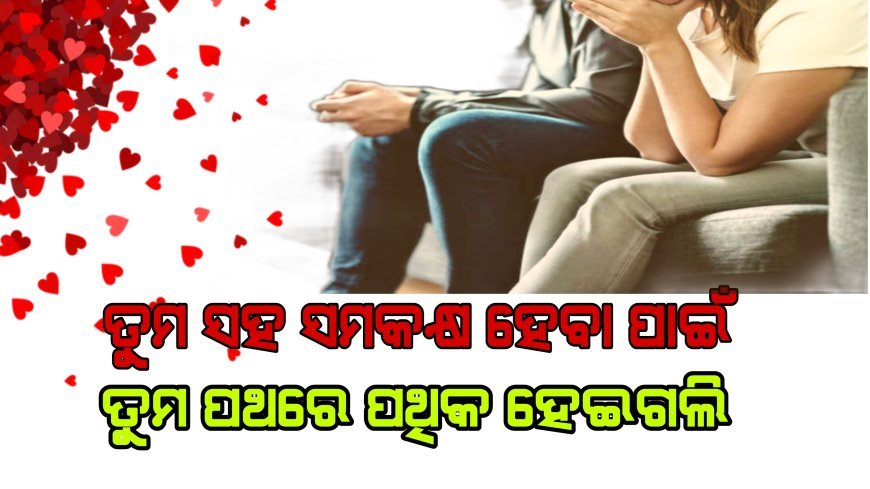 ତୁମ ସହ ସମକକ୍ଷ ହେବା ପାଇଁ ତୁମ ଭୁଲ କୁ କ୍ଷମା କରିବା ପାଇଁ ମୁଁ ଆଜି ତୁମ ପଥରେ ପଥିକ ହେଇଗଲି