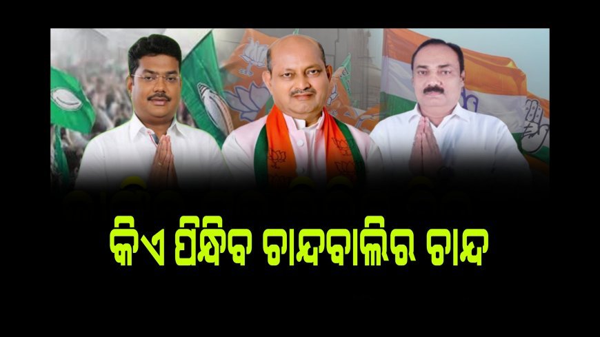 ଚାନ୍ଦବାଲିରେ କିଏ ପିନ୍ଧିବ ଚାନ୍ଦର ମୁକୁଟ