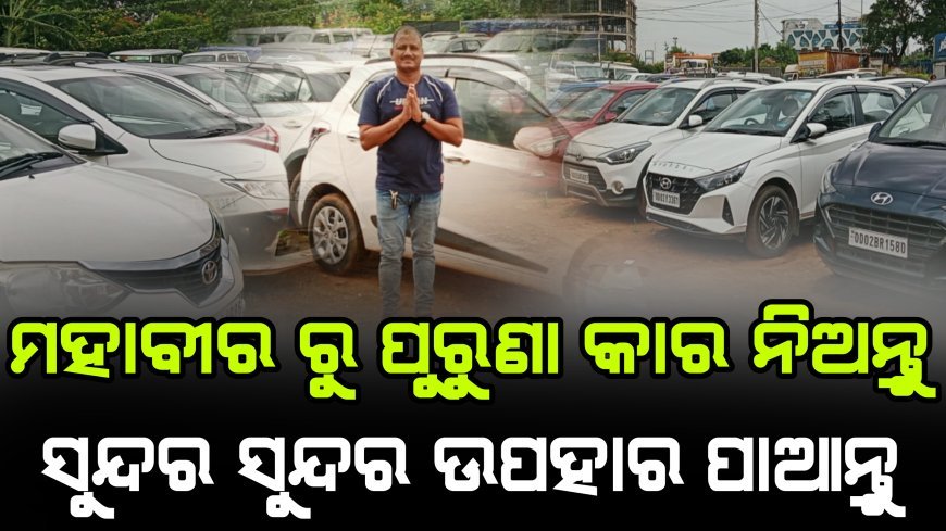 କାର ନିଅନ୍ତୁ ଉପହାର ପାଆନ୍ତୁ