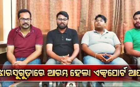 ଝାରସୁଗୁଡ଼ା ରେ ଆରମ୍ଭ ହେଲା ଏକ୍ସପୋର୍ଟ ଆପ