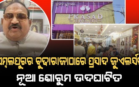 ସମ୍ବଲପୁରର ବୁଢାରାଜାଠାରେ ପ୍ରସାଦ ଜୁଏଲର୍ସର ନୂଆ ଶୋ’ରୁମ  ଉଦଘାଟିତ