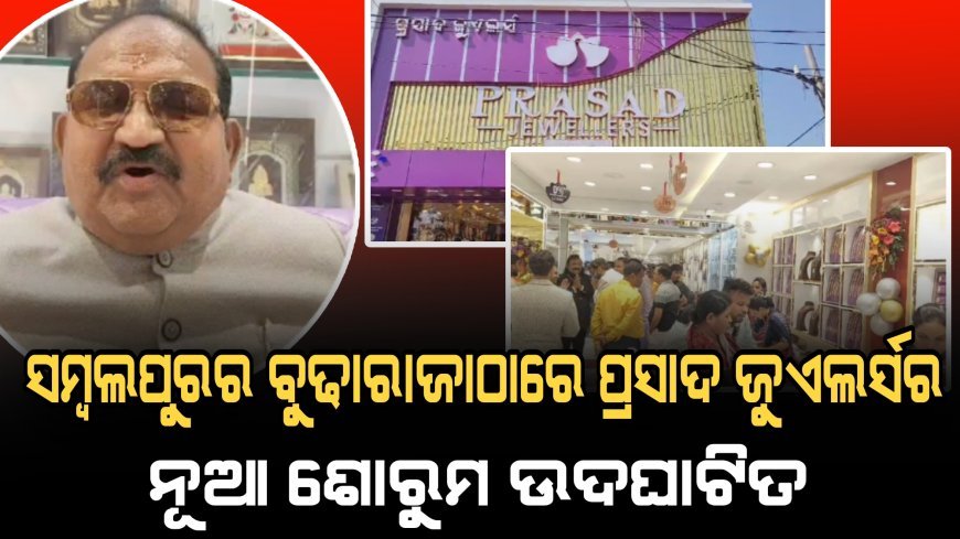 ସମ୍ବଲପୁରର ବୁଢାରାଜାଠାରେ ପ୍ରସାଦ ଜୁଏଲର୍ସର ନୂଆ ଶୋ’ରୁମ  ଉଦଘାଟିତ