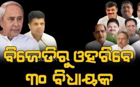 ବିଜେଡିରୁ ୩୦ବିଧାୟକ ଓହରିବେ