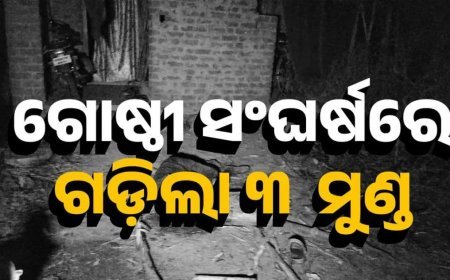 ଗଞ୍ଜାମର ବଡ଼ଗଡ଼ରେ ଗୋଷ୍ଠୀ ସଂଘର୍ଷ ; ବାପ, ପୁଅଙ୍କ ସମେତ ଉଭୟ ପକ୍ଷର ୩ ମୃତ