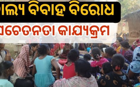 ବାଲ୍ୟ ବିବାହ ବିରୋଧୀ ସଚେତନତା କାର୍ଯ୍ୟକ୍ରମ ,