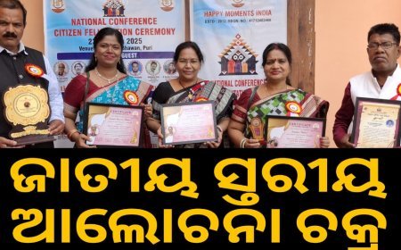 ଜାତୀୟ ସ୍ତରୀୟ ଆଲୋଚନା ଚକ୍ର ଓ ନାଗରିକ ପ୍ରତିଭା ସମ୍ମାନ ସମାରୋହ .