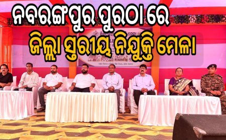 ନବରଙ୍ଗପୁରଠାରେ ଜିଲ୍ଲା ସ୍ତରୀୟ ନିଯୁକ୍ତି ମେଳା ..