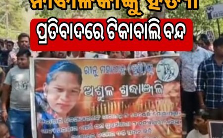 ନାବାଳିକାଙ୍କୁ ହତ୍ୟା ପ୍ରତିବାଦରେ ଟିକାବାଲି ବନ୍ଦ .