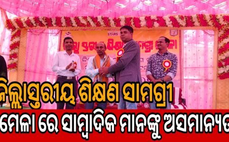 ଜିଲ୍ଲାସ୍ତରୀୟ ଶିକ୍ଷଣ ସାମଗ୍ରୀ ମେଳା ରେ ସାମ୍ବାଦିକ ମାନଙ୍କୁ ଅସମାନ୍ୟତା .