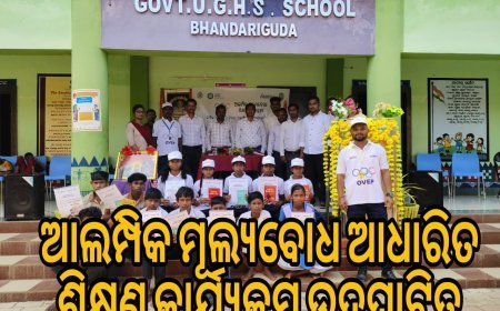 ଅଲମ୍ପିକ ମୂଲ୍ୟବୋଧ ଆଧାରିତ ଶିକ୍ଷଣ କାର୍ଯ୍ୟକ୍ରମ ଉଦଘାଟିତ  .