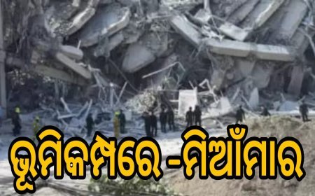 ଭୂମିକମ୍ପରେ_ମିଆଁମାରରେ_୨୫ ମୃତ