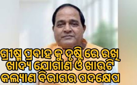 - ଗ୍ରୀଷ୍ମ ପ୍ରବାହକୁ ଦୃଷ୍ଟିରେ ରଖି ଖାଦ୍ୟ ଯୋଗାଣ ଓ ଖାଉଟି କଲ୍ୟାଣ ବିଭାଗର ପଦକ୍ଷେପ .
