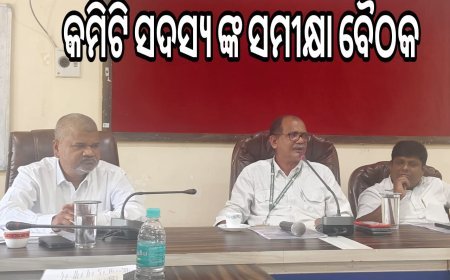 ରାଜ୍ୟ ଖାଦ୍ୟ ଆୟୋଗ କମିଟି ସଦସ୍ୟଙ୍କ ସମୀକ୍ଷା ବୈଠକ  .