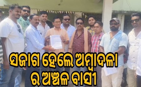 ବ୍ଲକ ମାନ୍ୟତା ସକାଶେ, ସଜାଗ ହେଲେ, ଅମ୍ବାଦଳାର ଅଞ୍ଚଳ ବାସୀ .