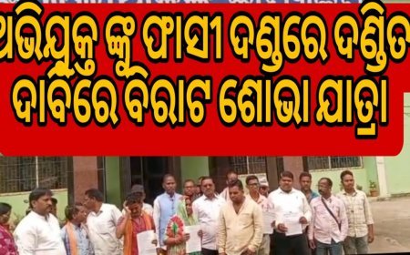 କଲେଜ ଛାତ୍ରୀଙ୍କୁ ଗଣଦୁଷ୍କର୍ମ ଓ ପେଟ୍ରୋଲ ଢାଳି ହତ୍ୟା ଘଟଣା, ଅଭିଯୁକ୍ତଙ୍କୁ ଫାସୀ ଦଣ୍ଡ ରେ ଦଣ୍ଡିତ ଦାବିରେ ବିରାଟ ଶୋଭା ଯାତ୍ରା l  .