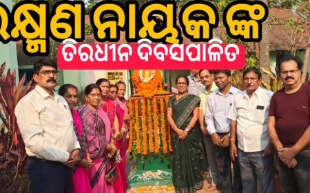 ନବରଙ୍ଗପୁର ଠାରେ ସହୀଦ ଲକ୍ଷ୍ମଣ ନାୟକଙ୍କ ତିରୋଧାନ ଦିବସ ପାଳିତ  .