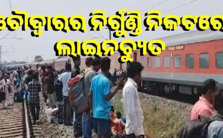 ନିର୍ଗୁଣ୍ଡି ନିକଟରେ ବେଙ୍ଗାଲୁରୁ-କାମାକ୍ଷା ସୁପରଫାଷ୍ଟ ଏକ୍ସପ୍ରେସ୍  ଲାଇନଚ୍ୟୁତ .