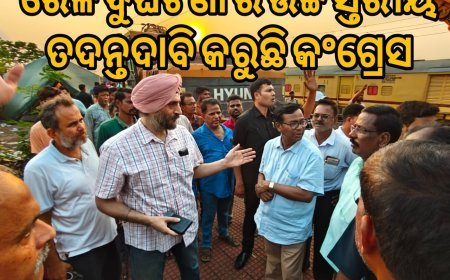 ରେଳ ଦୁର୍ଘଟଣାର ଉଚ୍ଚସ୍ତରୀୟ ତଦନ୍ତ ଦାବି କରୁଛି କଂଗ୍ରେସ  .