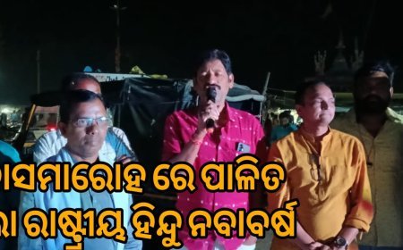 ମହାସମାରୋହରେ ପାଲିତ ହେଲା ରାଷ୍ଟ୍ରୀୟ ହିନ୍ଦୁ ନବବର୍ଷ  .