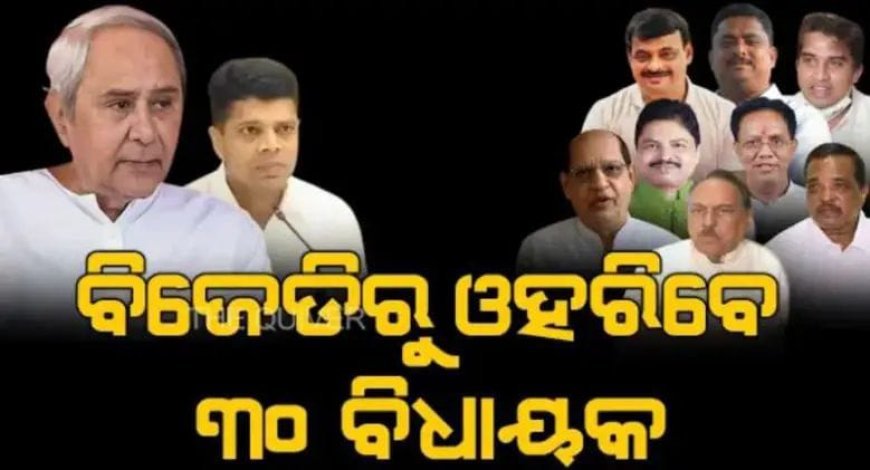 ବିଜେଡିରୁ ୩୦ବିଧାୟକ ଓହରିବେ