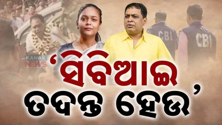 କଡ ଲେଉଟାଇଲା ନବ ଦାସ ହତ୍ୟା ମାମଲା; ନବୀନ ସରକାରଙ୍କ ତଦନ୍ତକୁ କାଠଗଡାକୁ ଟାଣିଆଣିଲେ ମୁଖ୍ୟମନ୍ତ୍ରୀ ମୋହନ