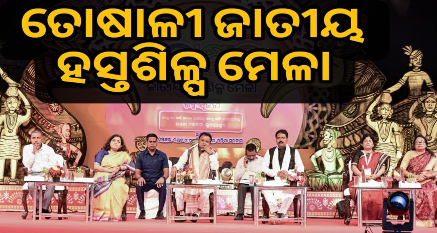ତୋଷାଳୀ ଜାତୀୟ ହସ୍ତଶିଳ୍ପ ମେଳା ଉଦ୍‍ଘାଟନ କଲେ ମୁଖ୍ୟମନ୍ତ୍ରୀ .