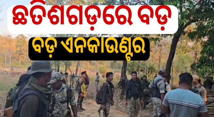 ଛତିଶଗଡ଼ରେ ବଡ଼ ଏନକାଉଣ୍ଟର, ୩୦ ଜଣ ମାଓ ନିପାତ l