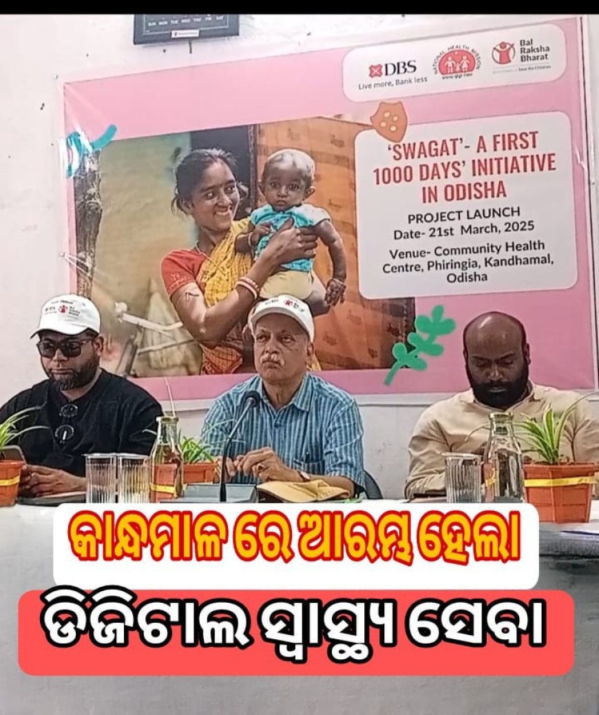 କନ୍ଧମାଳରେ ଆରମ୍ଭ ହେଲା ଡିଜିଟାଲ୍ ସ୍ୱାସ୍ଥ୍ୟ ସେବା: ହେଲଥ୍ ଏଟିଏମ୍ .