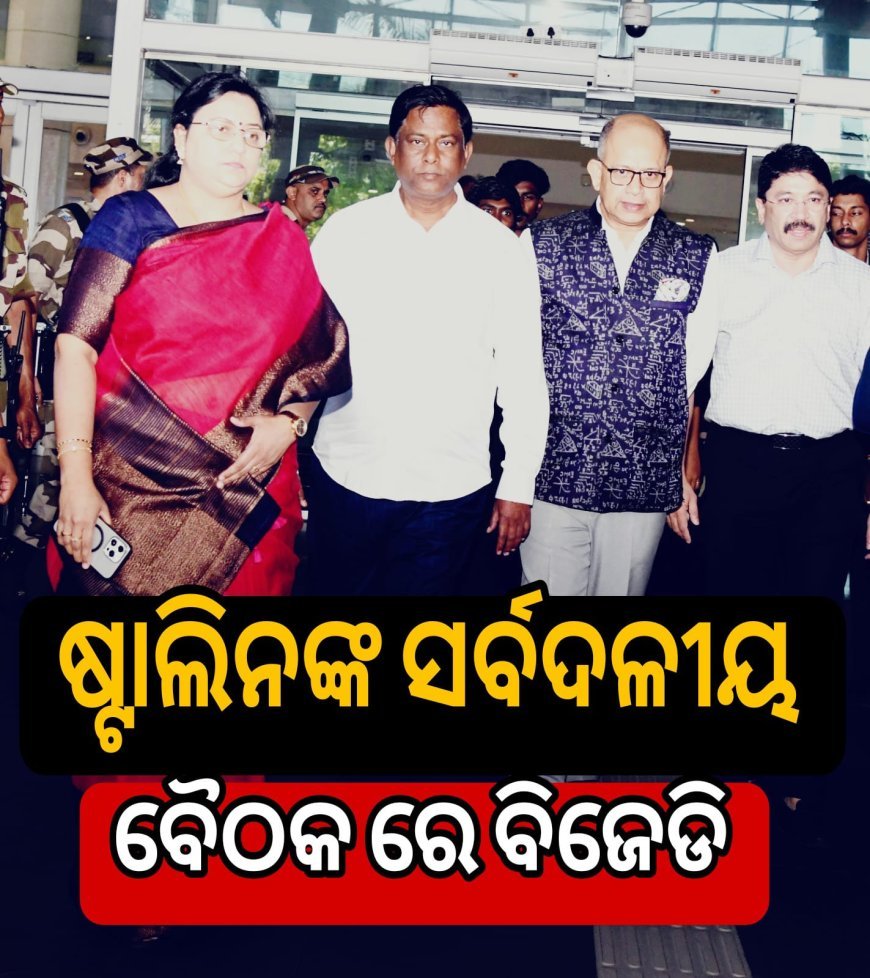 ଷ୍ଟାଲିନଙ୍କ ସର୍ବଦଳୀୟ ବୈଠକ ରେ ବିଜେଡି .