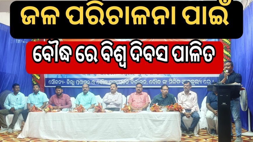 ଜଳ ପରିଚାଳନା ପାଇଁ ବୌଦ୍ଧରେ ବିଶ୍ଵ ଜଳ ଦିବସ ପାଳିତ .