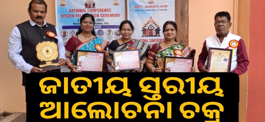 ଜାତୀୟ ସ୍ତରୀୟ ଆଲୋଚନା ଚକ୍ର ଓ ନାଗରିକ ପ୍ରତିଭା ସମ୍ମାନ ସମାରୋହ .