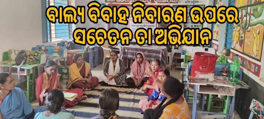 ସୁରାଦେଇରେ ଋତୁଶ୍ରାବ ସ୍ୱାସ୍ଥ୍ୟ ଏବଂ ବାଲ୍ୟ ବିବାହ ନିବାରଣ ଉପରେ ସଚେତନତା ଅଭିଯାନ .