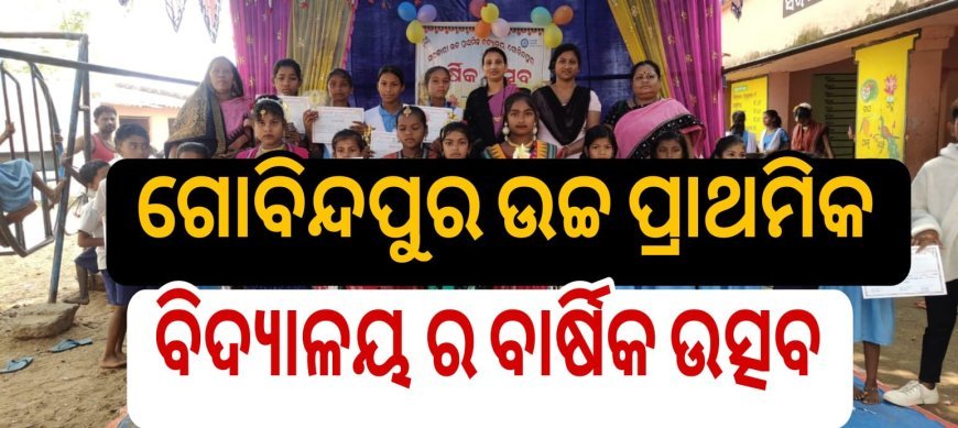 ଗୋବିନ୍ଦପୁର ଉଚ୍ଚ ପ୍ରାଥମିକ ବିଦ୍ୟାଳୟର ବାର୍ଷିକ ଉତ୍ସବ .