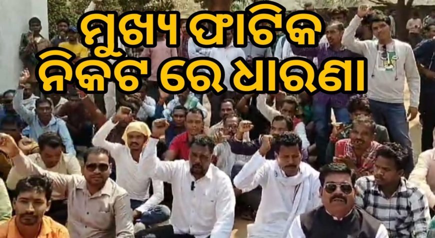  ଦେଇଥିବା ପ୍ରତିଶୃତିକୁ, ସାକାର କରିବା ସକାଶେ, କ୍ଷତିଗ୍ରସ୍ତଙ୍କ, ମୁଖ୍ୟ ଫାଟକ ନିକଟରେ ଧାରଣା.