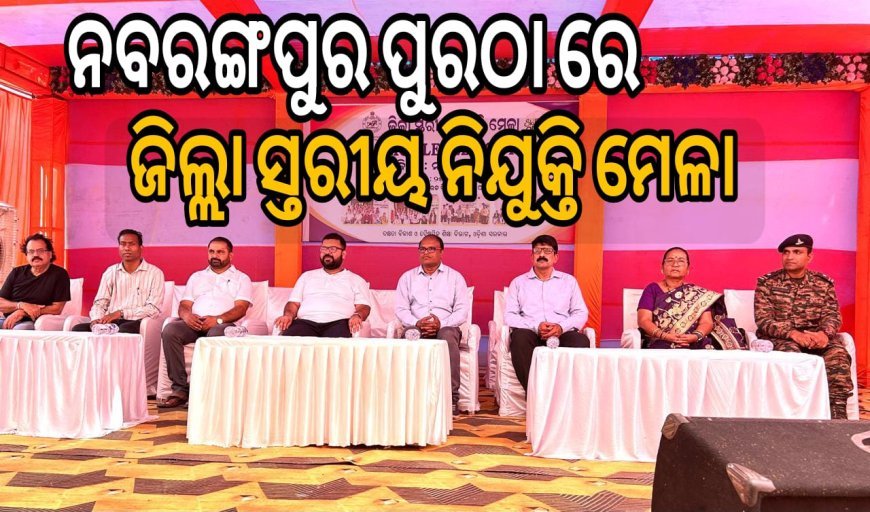 ନବରଙ୍ଗପୁରଠାରେ ଜିଲ୍ଲା ସ୍ତରୀୟ ନିଯୁକ୍ତି ମେଳା ..