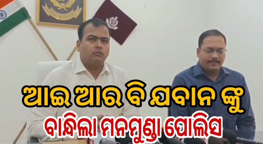 ୩ ଆଇ ଆର ବି ଯବାନ ଙ୍କୁ ବାନ୍ଧିଲା ମନମୁଣ୍ଡା ପୋଲିସ ।