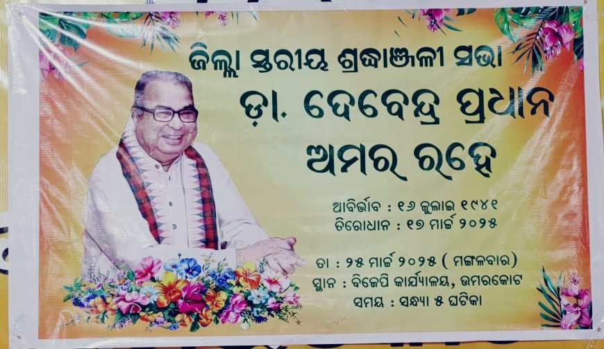 ଭାଜପା ର ଜିଲ୍ଲା ସ୍ତରି ୟ ଶ୍ରଦ୍ଧାଞ୍ଜଳୀ ସଭା .