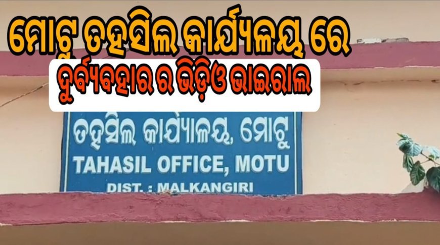 କିରାଣୀଙ୍କ ଦୁର୍ବ୍ୟବହାରର ଭିଡ଼ିଓ ହେଉଛି ଭାଇରାଲ l