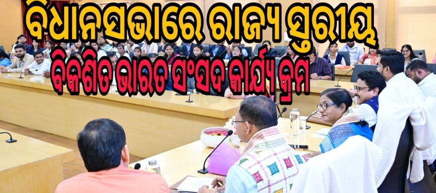 ବିଧାନସଭାରେ ରାଜ୍ୟସ୍ତରୀୟ ବିକଶିତ ଭାରତ ଯୁବ ସଂସଦ କାର୍ଯ୍ୟକ୍ରମ .