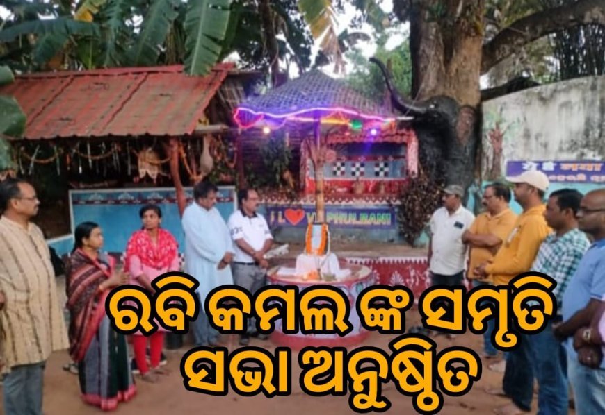 ସୁଡ୍ରୁକୁମ୍ପା ଠାରେ ବରିଷ୍ଠ ସମାଜସେବୀ ସ୍ୱର୍ଗତ ରବି କମଲଙ୍କ ସ୍ମୃତିସଭା ଅନୁଷ୍ଠିତ। ,